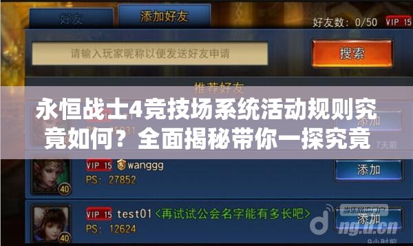 永恒战士4竞技场系统活动规则究竟如何？全面揭秘带你一探究竟！