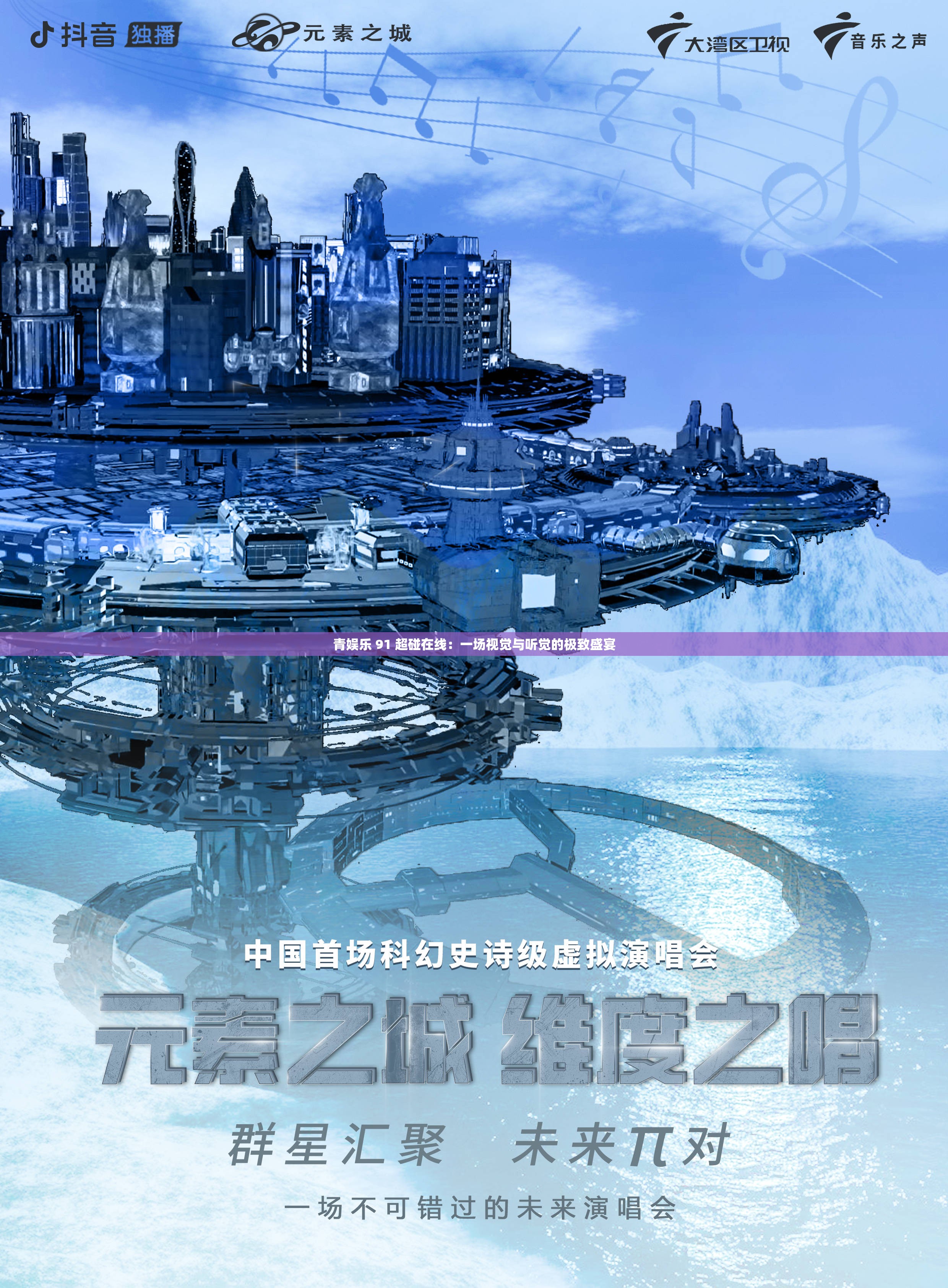 青娱乐 91 超碰在线：一场视觉与听觉的极致盛宴