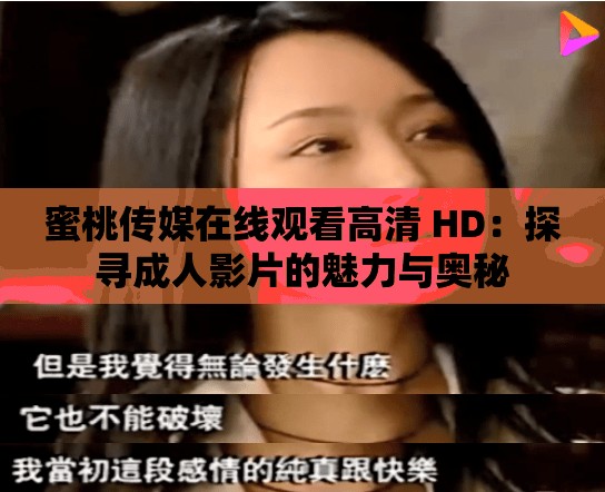 蜜桃传媒在线观看高清 HD：探寻成人影片的魅力与奥秘