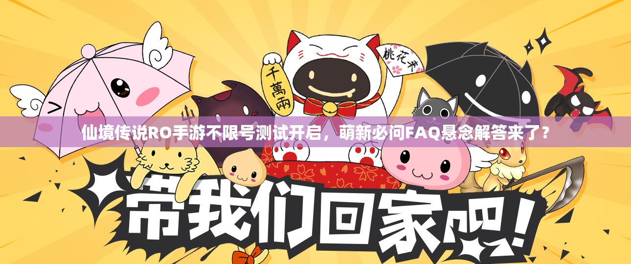 仙境传说RO手游不限号测试开启，萌新必问FAQ悬念解答来了？