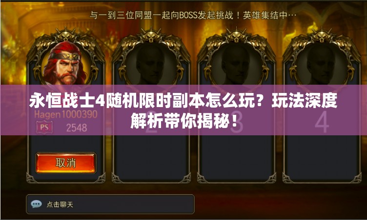 永恒战士4随机限时副本怎么玩？玩法深度解析带你揭秘！