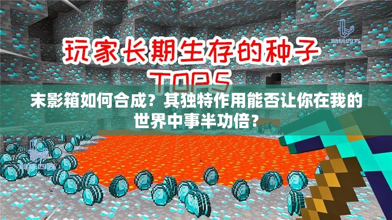 末影箱如何合成？其独特作用能否让你在我的世界中事半功倍？