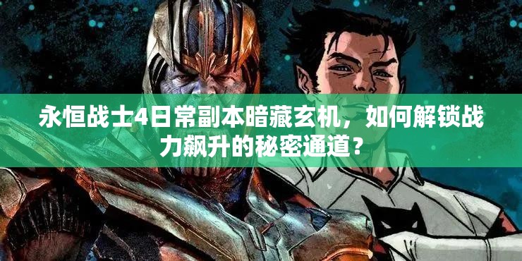 永恒战士4日常副本暗藏玄机，如何解锁战力飙升的秘密通道？