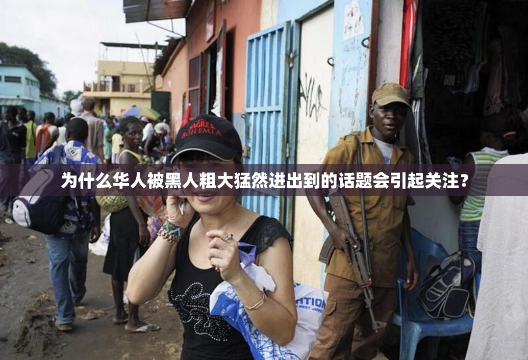 为什么华人被黑人粗大猛然进出到的话题会引起关注？
