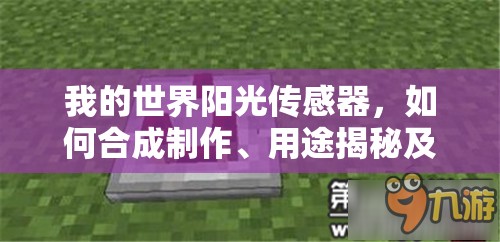 我的世界阳光传感器，如何合成制作、用途揭秘及未来玩法将如何革命性变革？