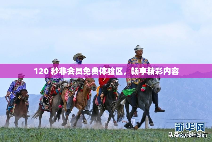 120 秒非会员免费体验区，畅享精彩内容