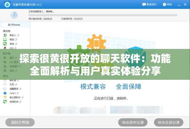 探索很黄很开放的聊天软件：功能全面解析与用户真实体验分享