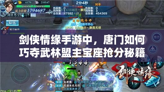 剑侠情缘手游中，唐门如何巧夺武林盟主宝座抢分秘籍？