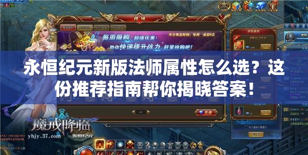 永恒纪元新版法师属性怎么选？这份推荐指南帮你揭晓答案！