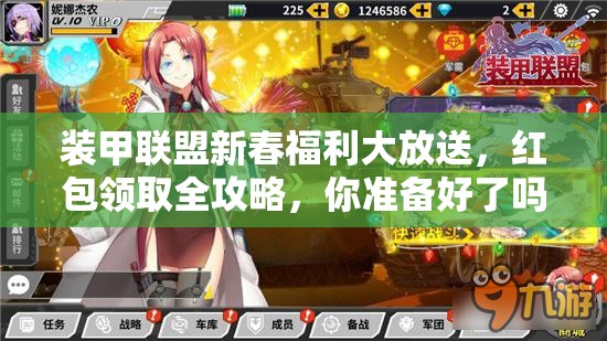 装甲联盟新春福利大放送，红包领取全攻略，你准备好了吗？