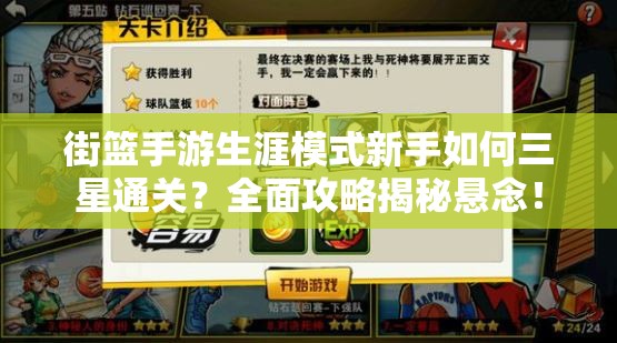 街篮手游生涯模式新手如何三星通关？全面攻略揭秘悬念！