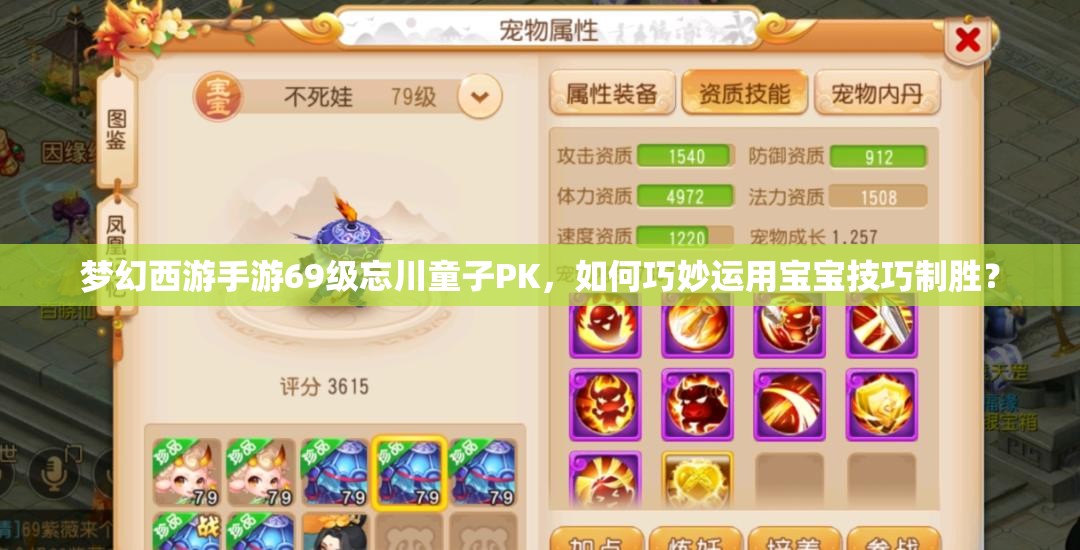 梦幻西游手游69级忘川童子PK，如何巧妙运用宝宝技巧制胜？