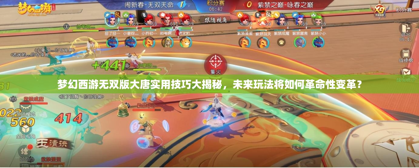 梦幻西游无双版大唐实用技巧大揭秘，未来玩法将如何革命性变革？
