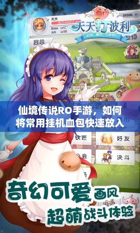 仙境传说RO手游，如何将常用挂机血包快速放入快捷道具栏？