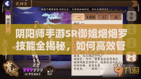 阴阳师手游SR御姐烟烟罗技能全揭秘，如何高效管理资源成制胜关键？
