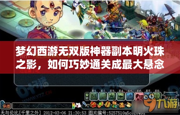 梦幻西游无双版神器副本明火珠之影，如何巧妙通关成最大悬念？