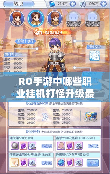 RO手游中哪些职业挂机打怪升级最快？揭秘高经验任务玩法！