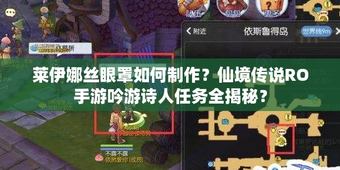 莱伊娜丝眼罩如何制作？仙境传说RO手游吟游诗人任务全揭秘？