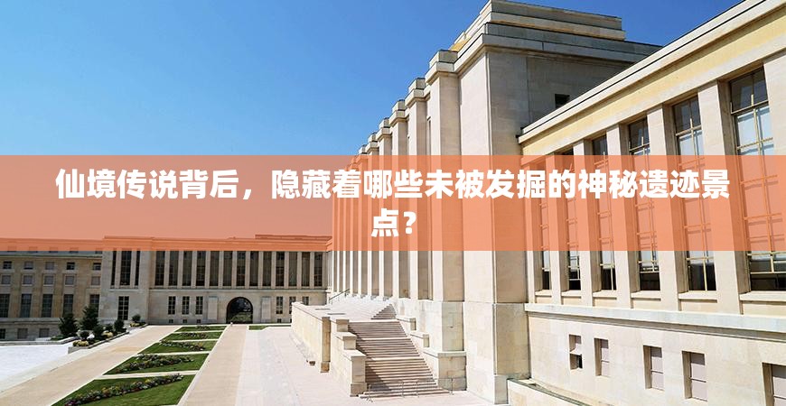 仙境传说背后，隐藏着哪些未被发掘的神秘遗迹景点？