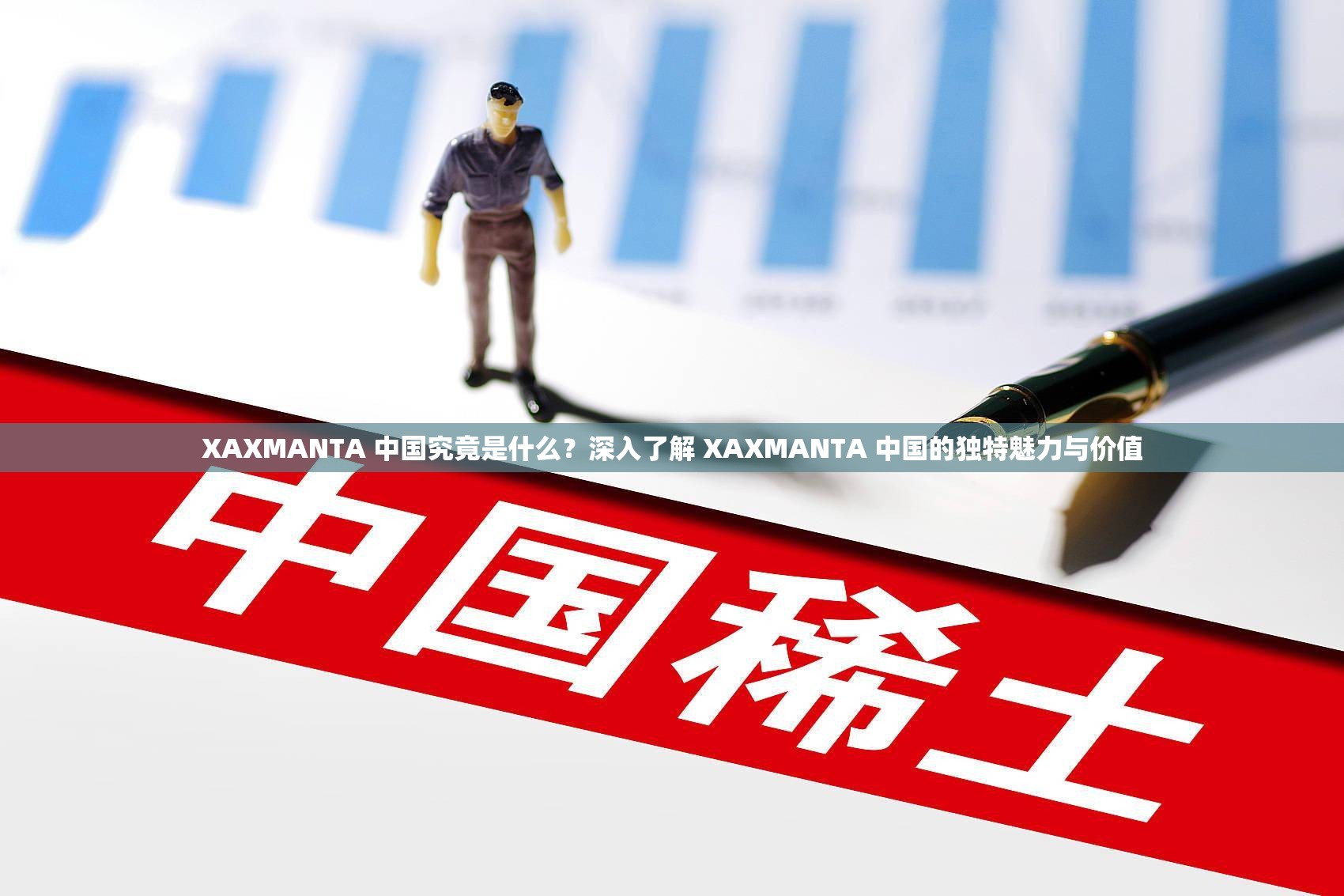XAXMANTA 中国究竟是什么？深入了解 XAXMANTA 中国的独特魅力与价值