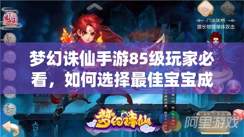 梦幻诛仙手游85级玩家必看，如何选择最佳宝宝成最大悬念？