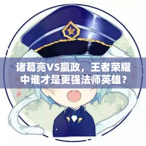诸葛亮VS嬴政，王者荣耀中谁才是更强法师英雄？