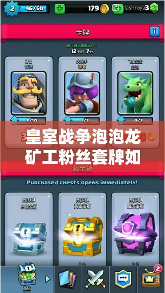 皇室战争泡泡龙矿工粉丝套牌如何助力3000杯段制胜？揭秘攻略！