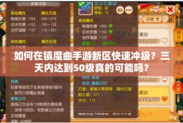 如何在镇魔曲手游新区快速冲级？三天内达到50级真的可能吗？