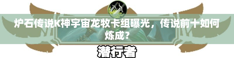 炉石传说K神宇宙龙牧卡组曝光，传说前十如何炼成？