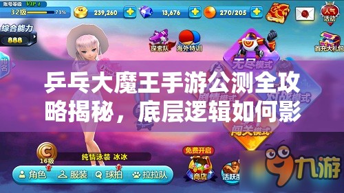 乒乓大魔王手游公测全攻略揭秘，底层逻辑如何影响实战操作，你掌握了吗？