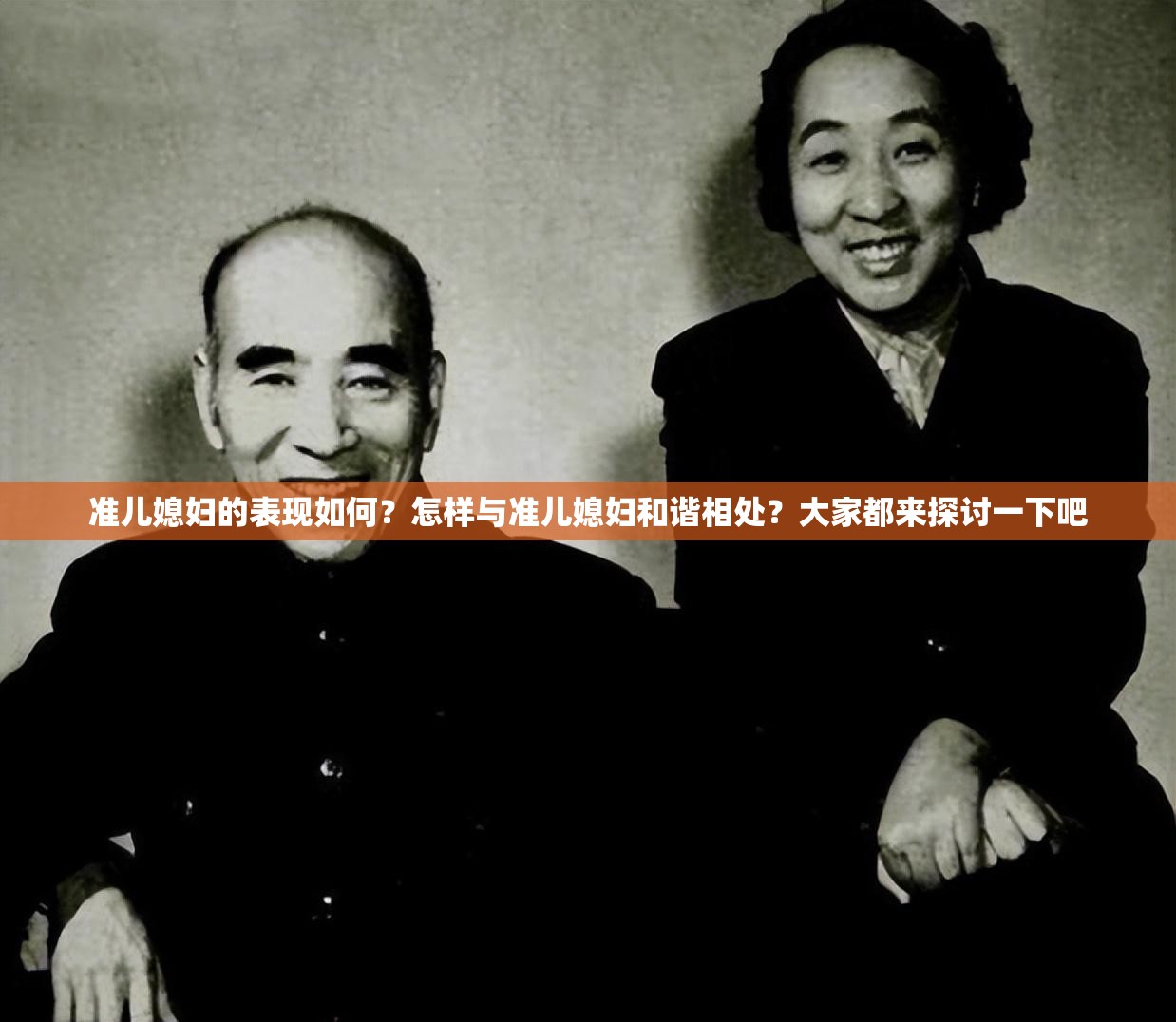 准儿媳妇的表现如何？怎样与准儿媳妇和谐相处？大家都来探讨一下吧