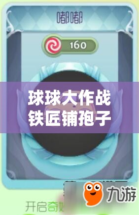 球球大作战铁匠铺孢子风火轮，究竟有哪些神秘获取途径呢？