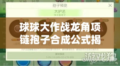 球球大作战龙角项链孢子合成公式揭秘，能否引发玩法新革命？
