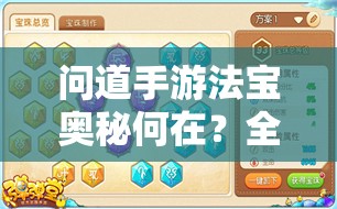 问道手游法宝奥秘何在？全面解析法宝属性带你一探究竟！
