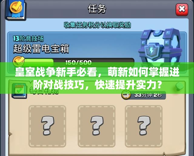 皇室战争新手必看，萌新如何掌握进阶对战技巧，快速提升实力？
