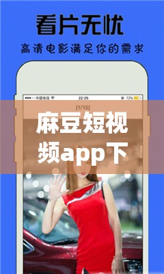 麻豆短视频app下载指南：如何轻松获取并享受最新短视频内容？