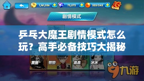 乒乓大魔王剧情模式怎么玩？高手必备技巧大揭秘！