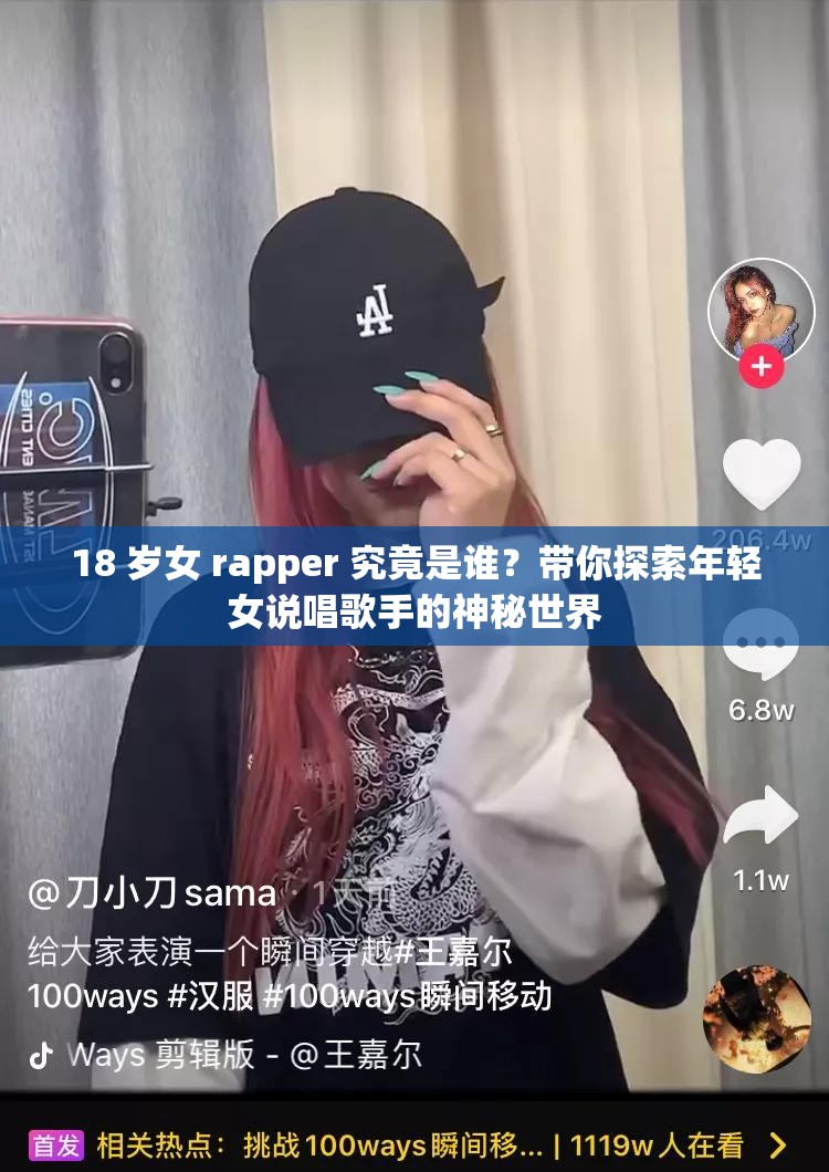 18 岁女 rapper 究竟是谁？带你探索年轻女说唱歌手的神秘世界