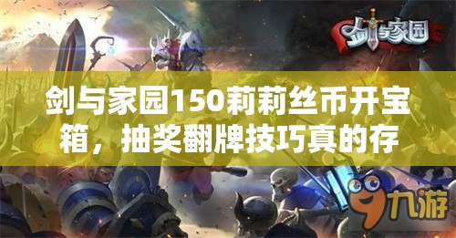 剑与家园150莉莉丝币开宝箱，抽奖翻牌技巧真的存在吗？演变史揭秘