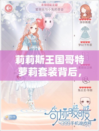 莉莉斯王国哥特萝莉套装背后，隐藏着哪些未解之谜与攻略秘诀？