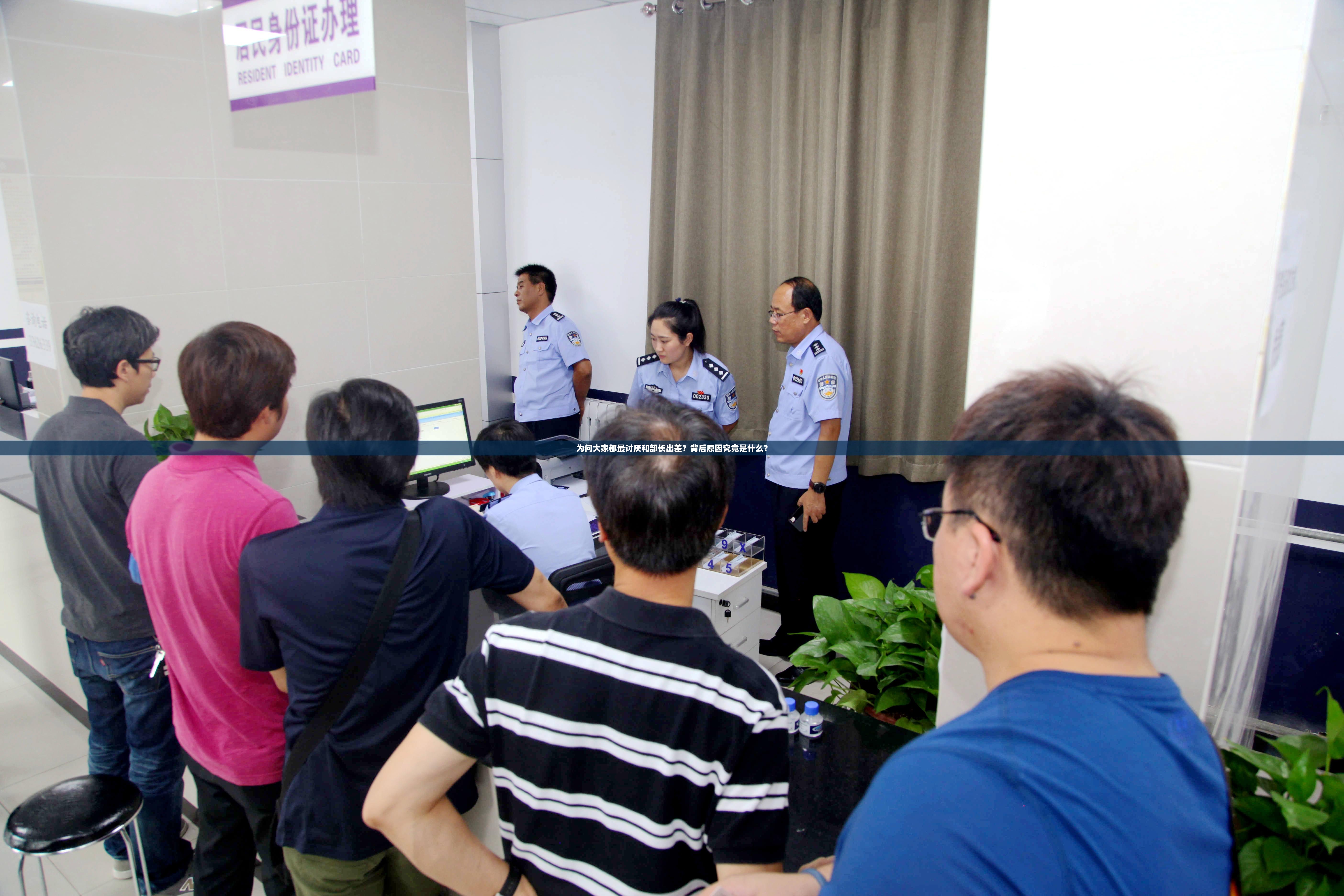 为何大家都最讨厌和部长出差？背后原因究竟是什么？