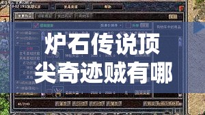 炉石传说顶尖奇迹贼有哪些不为人知的常识？从中美实例深度剖析！