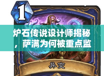 炉石传说设计师揭秘，萨满为何被重点监控？青玉德强势是否合理？