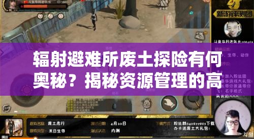 辐射避难所废土探险有何奥秘？揭秘资源管理的高超艺术！