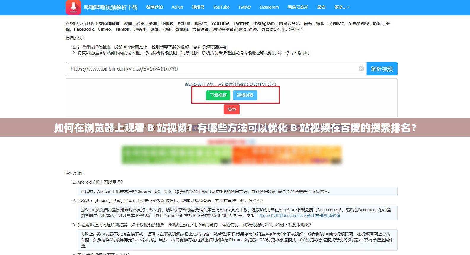 如何在浏览器上观看 B 站视频？有哪些方法可以优化 B 站视频在百度的搜索排名？