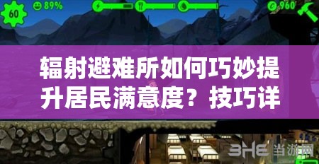 辐射避难所如何巧妙提升居民满意度？技巧详解揭秘！
