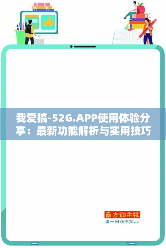 我爱搞-52G.APP使用体验分享：最新功能解析与实用技巧大揭秘
