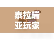 泰拉瑞亚玩家必看，冰霜之翼神秘获取方法究竟是什么呢？