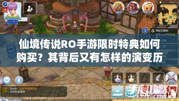 仙境传说RO手游限时特典如何购买？其背后又有怎样的演变历程？