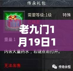 老九门1月19日11时新服新区，会有哪些惊喜活动等你揭秘？
